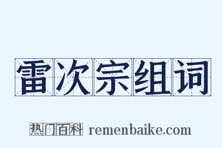 雷次宗组词是什么意思的图片